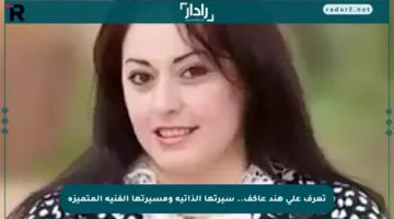 تعرف على هند عاكف.. سيرتها الذاتية ومسيرتها الفنية المتميزة